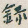 録