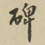 碑