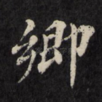 乡