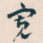 宽