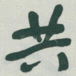 共