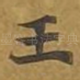 王
