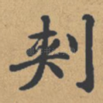 刺