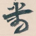 带