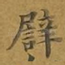 譬