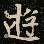 逰