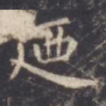 乃