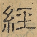 经