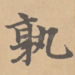 孰
