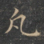 凡