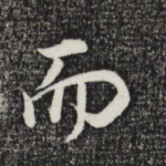 而