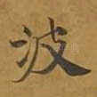 波