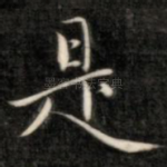 是