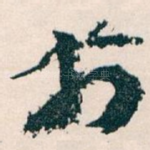扵