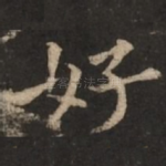 好