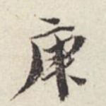 庚