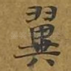 翼