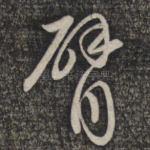 臂