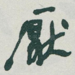 厭
