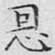 恩