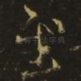 慰