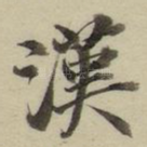 汉