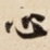 心