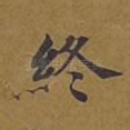 终