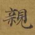 亲