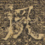 夙