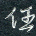 任