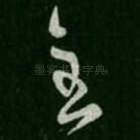 至