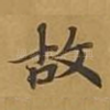 故
