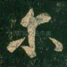 尔