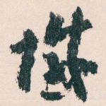 憾