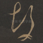 故