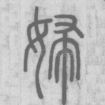 婦