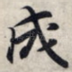 成