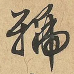 號