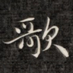 歌
