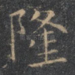 隆