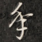 年