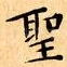聖