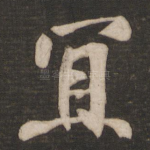 宜