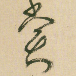 赏