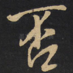 否