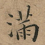满