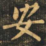 安
