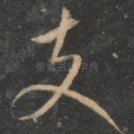 支