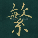 繁